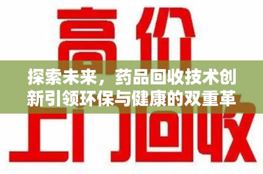 宁德探索未来，药品回收技术创新引领环保与健康的双重革命