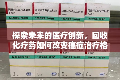 宁德探索未来的医疗创新，回收化疗药如何改变癌症治疗格局