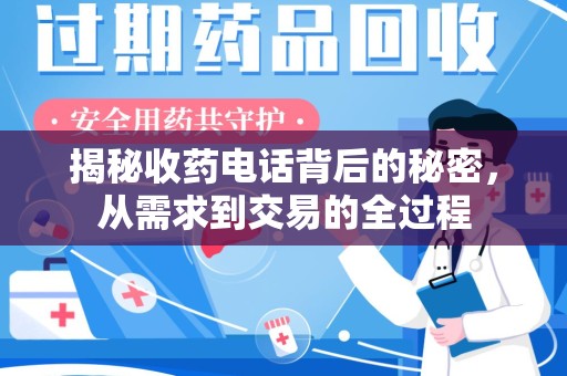 宁德揭秘收药电话背后的秘密，从需求到交易的全过程