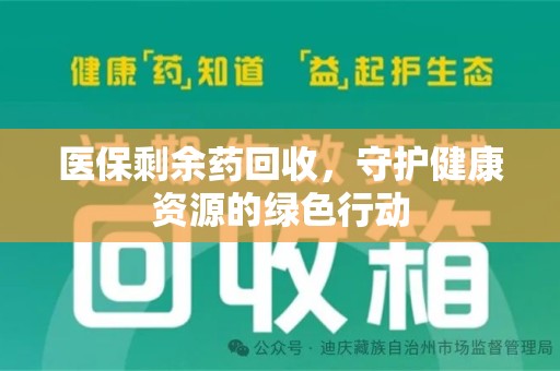 宁德医保剩余药回收，守护健康资源的绿色行动