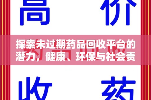 宁德探索未过期药品回收平台的潜力，健康、环保与社会责任
