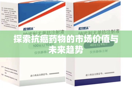 宁德探索抗癌药物的市场价值与未来趋势