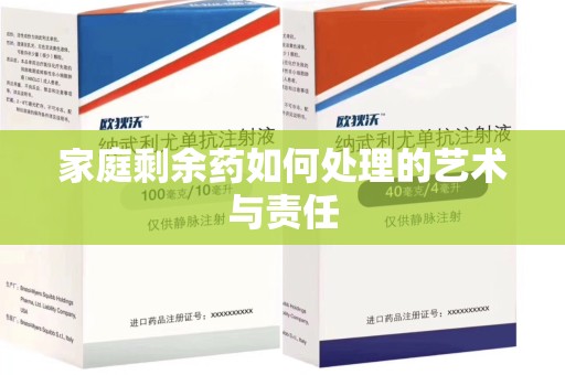 宁德家庭剩余药如何处理的艺术与责任