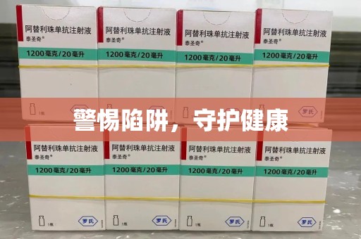 宁德警惕陷阱，守护健康