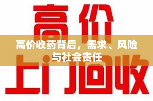 宁德高价收药背后，需求、风险与社会责任