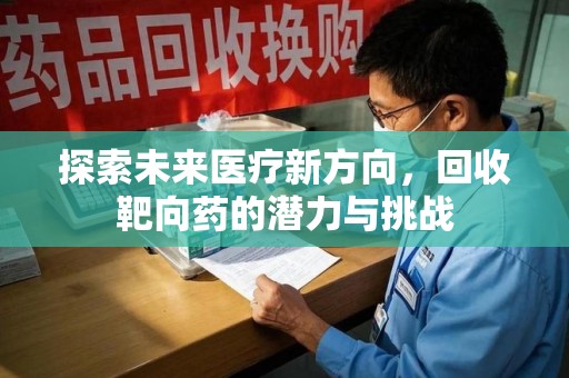 宁德探索未来医疗新方向，回收靶向药的潜力与挑战