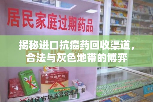 宁德揭秘进口抗癌药回收渠道，合法与灰色地带的博弈