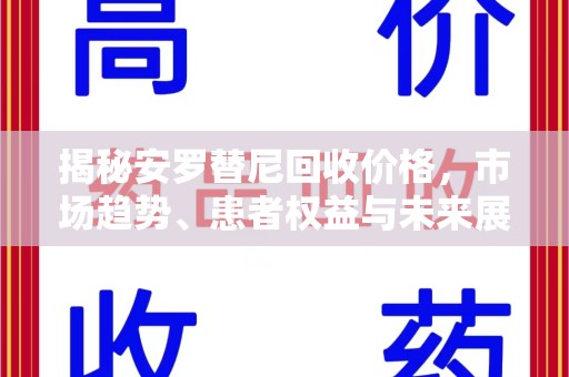宁德揭秘安罗替尼回收价格，市场趋势、患者权益与未来展望