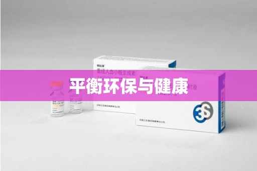 宁德平衡环保与健康