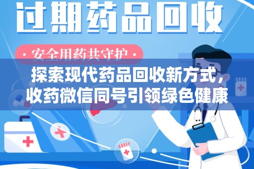 宁德探索现代药品回收新方式，收药微信同号引领绿色健康潮流
