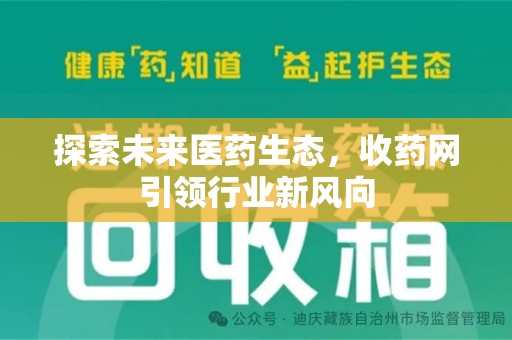 宁德探索未来医药生态，收药网引领行业新风向