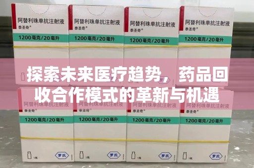 宁德探索未来医疗趋势，药品回收合作模式的革新与机遇