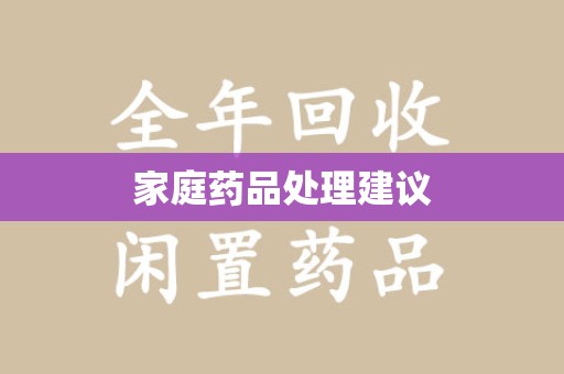 宁德家庭药品处理建议