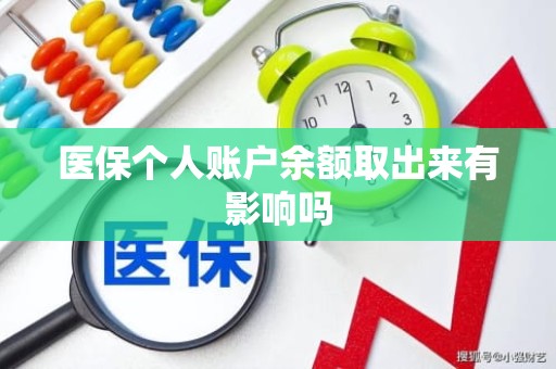 宁德医保个人账户余额取出来有影响吗 宁德医保个人账户余额取出来有影响吗
